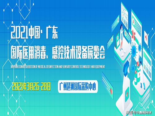 2021廣東消毒感控用品展 科技賦能健康，融合驅(qū)動(dòng)創(chuàng)新